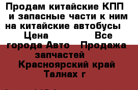 Продам китайские КПП,  и запасные части к ним на китайские автобусы. › Цена ­ 200 000 - Все города Авто » Продажа запчастей   . Красноярский край,Талнах г.